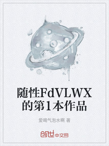 随性FdVLWX的第1本作品