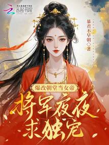 爆改朝堂當女帝，將軍夜夜求獨寵