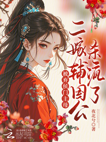 被棄侯門主母？二嫁輔國公殺瘋了