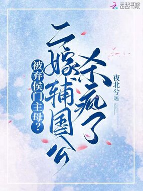 被弃侯门主母？二嫁辅国公杀疯了在线阅读