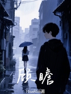 顾瞻在线阅读