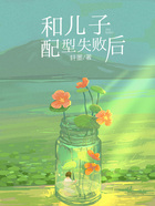 和儿子配型失败后在线阅读