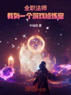 全职法师:我有一个游戏修炼室在线阅读