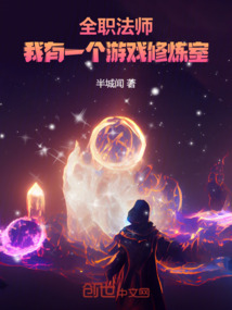 全職法師:我有一個游戲修煉室