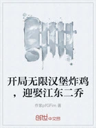 开局无限汉堡炸鸡,迎娶江东二乔在线阅读