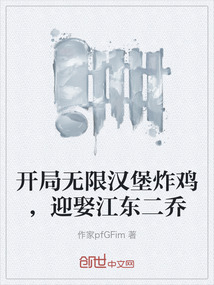 開局無限漢堡炸雞，迎娶江東二喬