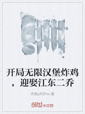 开局无限汉堡炸鸡，迎娶江东二乔在线阅读