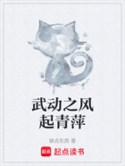 武动之风起青萍在线阅读