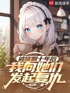 被催眠十年后,我向她们发起复仇在线阅读