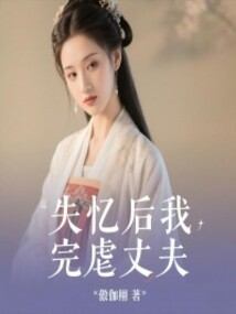 失憶后我完虐丈夫