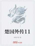 楚国外传11在线阅读
