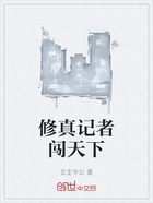 修真记者闯天下在线阅读