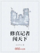 修真记者闯天下在线阅读