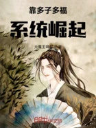 靠多子多福系统崛起!在线阅读