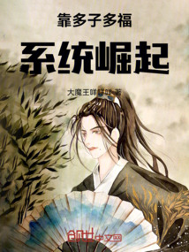 靠多子多福系統崛起！