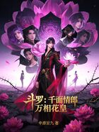 斗罗:千面情郎,万相花皇在线阅读