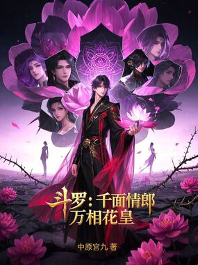 斗罗：千面情郎，万相花皇在线阅读