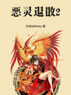 恶灵退散2在线阅读