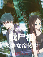 诡异拍卖:我尸祖,老婆女帝转世在线阅读