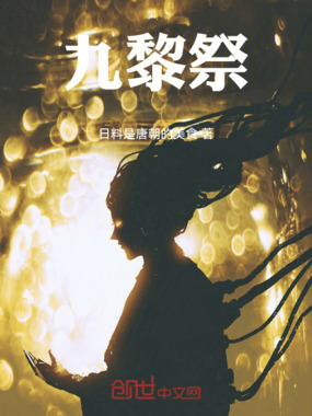 九黎祭在线阅读