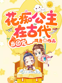 花癡公主在古代當團寵