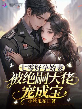 七零好孕娇妻，被绝嗣大佬宠成宝在线阅读