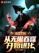 海盗王权:从无限吞噬开始进化在线阅读