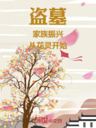 盗墓:家族振兴,从花灵开始!在线阅读