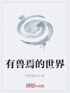 有兽焉的世界在线阅读