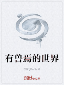 有獸焉的世界