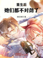 重生后,她们都不对劲了!在线阅读