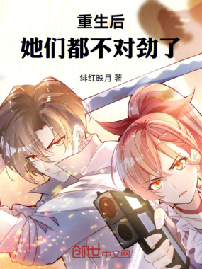 重生后,她们都不对劲了!在线阅读