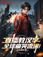 直播教汉字，全球痛哭流涕在线阅读