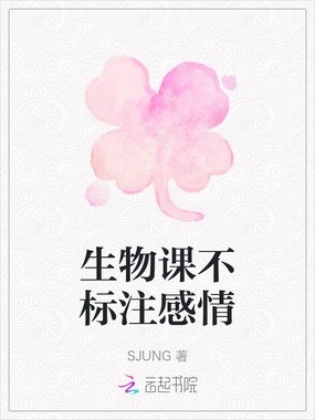 生物课不标注感情在线阅读