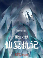 重生之修仙复仇记在线阅读