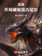 开局硬接昆古尼尔!在线阅读