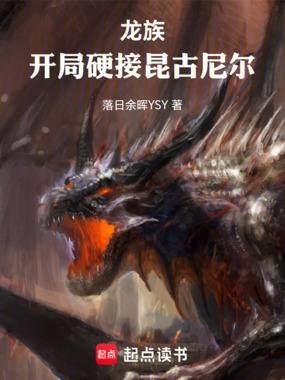 龙族:开局硬接昆古尼尔在线阅读