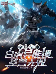 全職法師:白虎異能鎖,圣獸無雙