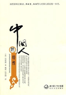 中國人的特性