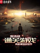 我选择通关游戏,再顺便拯救世界在线阅读