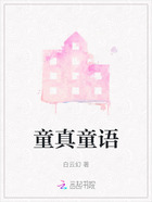 童真童语在线阅读