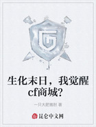生化末日,我觉醒cf商城?在线阅读