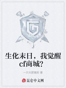 生化末日，我覺醒cf商城？