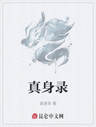 真身录在线阅读