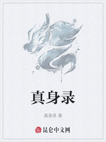 真身錄
