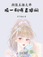 颜值主播太乖,榜一刷爆直播间在线阅读