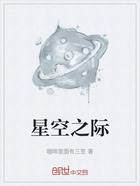 星空之际在线阅读