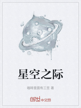 星空之际在线阅读