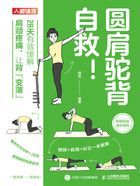 圆肩驼背自救！：28天有效缓解肩颈疼痛，让背“变薄”在线阅读