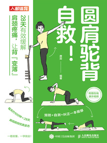 圓肩駝背自救！：28天有效緩解肩頸疼痛，讓背“變薄”